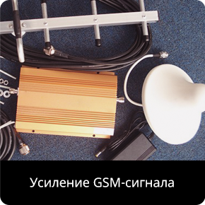 Усиление GSM-сигнала
